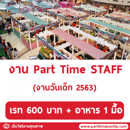 งาน Part Time 2563 (สต๊าฟงานวันเด็ก) เรท 600 บาท