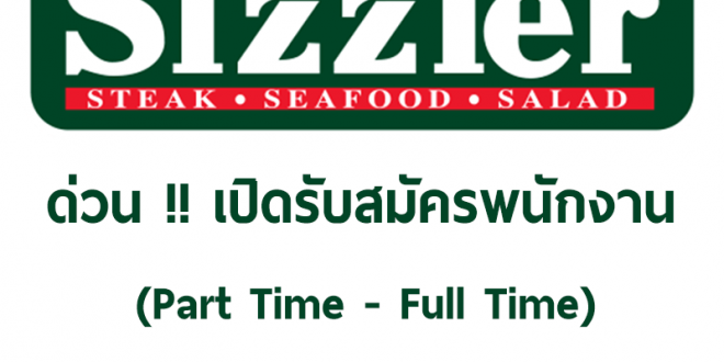 งาน Part Time – Full Time ประจำร้าน Sizzler หลายสาขา