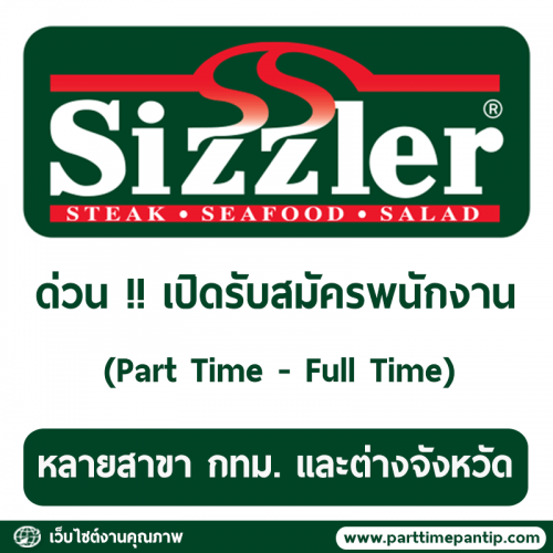 งาน Part Time – Full Time ประจำร้าน Sizzler หลายสาขา