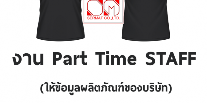 งาน Part Time Marketing Staff (วันละ 1,000 บาท)