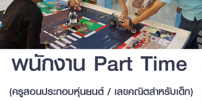 งาน Part Time เลขคณิตสำหรับเด็ก และ ครูสอนประกอบหุ่นยนต์