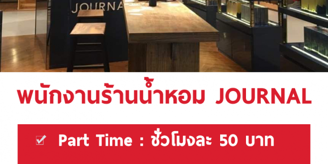 งาน Part Time ร้านน้ำหอม JOURNAL (ชั่วโมงละ 50 บาท)