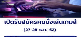 รับสมัครคนนั่งเล่นเกมส์ (มีค่าตอบแทนให้)