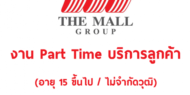 งาน Part Time บริการลูกค้า อายุ 15 ปี ขึ้นไป (วันละ 550 บาท)