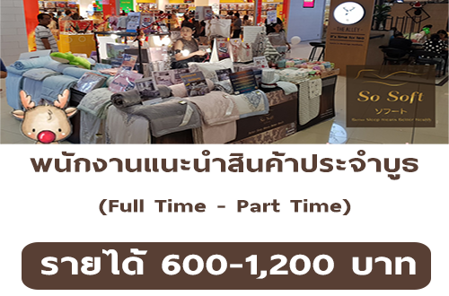 รับสมัครพนักงานแนะนำสินค้าประจำบูธ