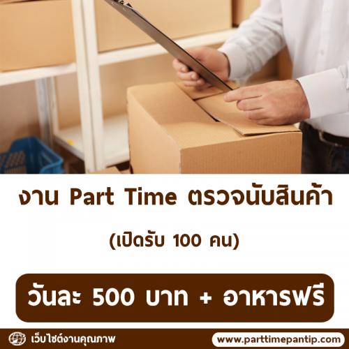 งาน Part Time ตรวจนับสินค้า (วันละ 500 บาท + อาหาร)