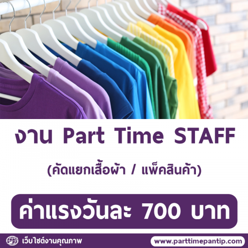 งาน Part Time แพ็คสินค้า คัดแยกสินค้า (วันละ 700 บาท)