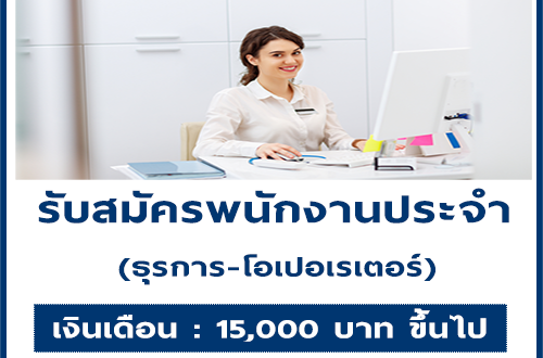 รับสมัครพนักงานธุรการ-โอเปอเรเตอร์