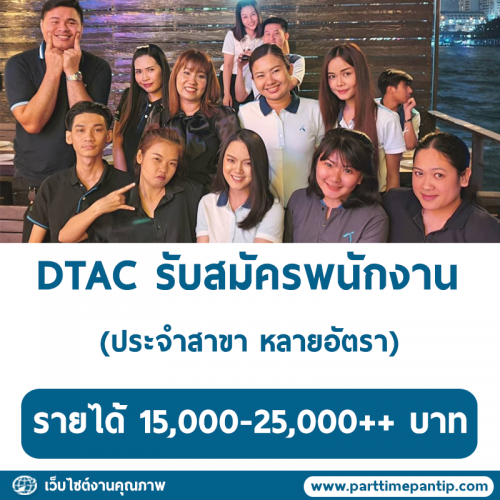 DTAC รับสมัครพนักงานประจำสาขา (15,000-25,000 ++บาท)
