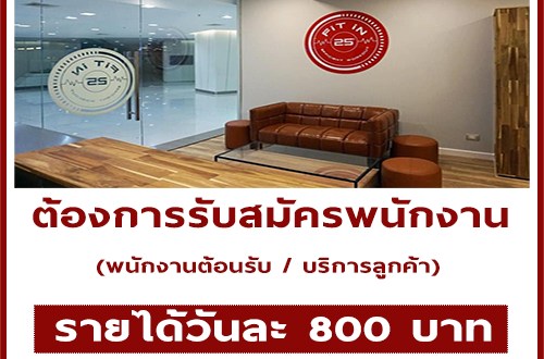 รับสมัครพนักงานต้อนรับ/บริการลูกค้า (วันละ 800 บาท)