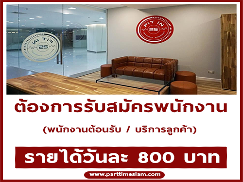 รับสมัครพนักงานต้อนรับ/บริการลูกค้า (วันละ 800 บาท)