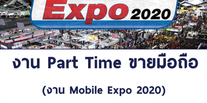 งาน Part Time ขายมือถือ ในงาน Mobile Expo 2020