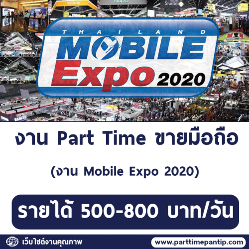 งาน Part Time ขายมือถือ ในงาน Mobile Expo 2020