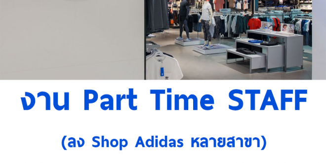 งาน Part Time ขายสินค้าประจำ Shop Adidas หลายสาขา