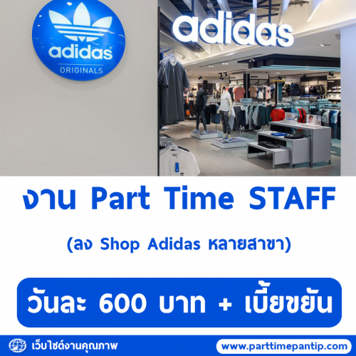 งาน Part Time ขายสินค้าประจำ Shop Adidas หลายสาขา