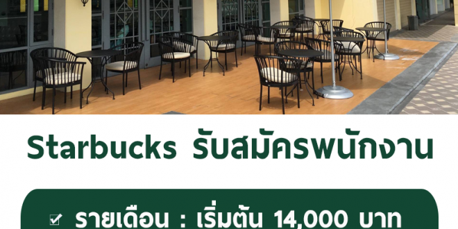 รับสมัครพนักงานประจำร้านกาแฟ Starbucks หลายสาขา