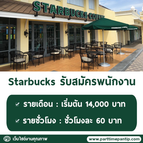 รับสมัครพนักงานประจำร้านกาแฟ Starbucks หลายสาขา