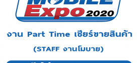 งาน Part Time STAFF เชียร์ขายสินค้า (วันละ 800 บาท)