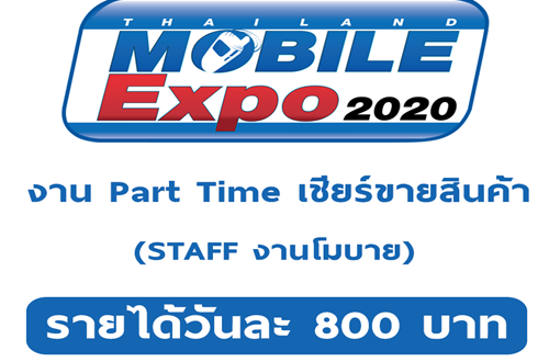 งาน Part Time STAFF เชียร์ขายสินค้า (วันละ 800 บาท)