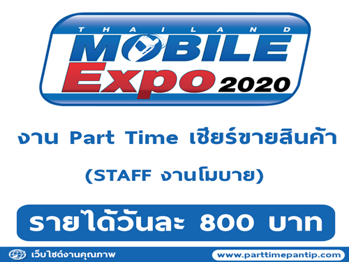 งาน Part Time STAFF เชียร์ขายสินค้า (วันละ 800 บาท)