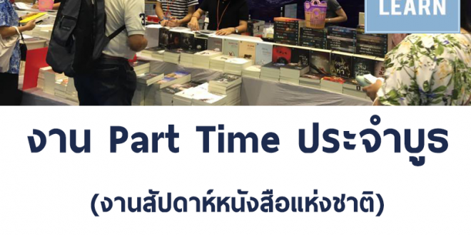 งาน Part Time ออกบูธขายหนังสือ (วันละ 550 บาท)