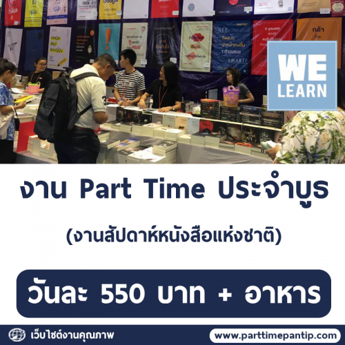 งาน Part Time ออกบูธขายหนังสือ (วันละ 550 บาท)