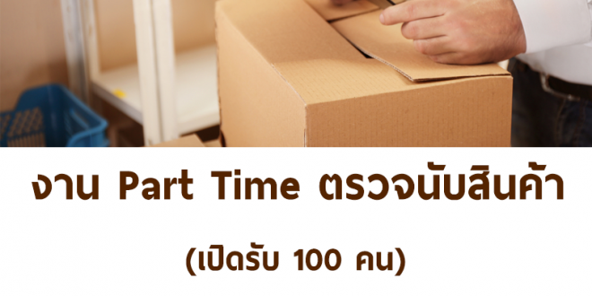 งาน Part Time ตรวจนับสินค้า (วันละ 500 บาท + อาหาร)