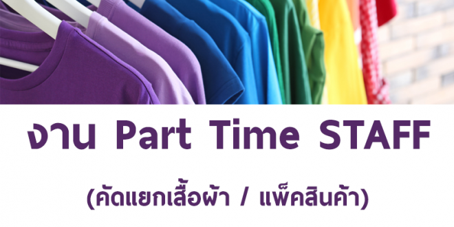 งาน Part Time แพ็คสินค้า คัดแยกสินค้า (วันละ 700 บาท)