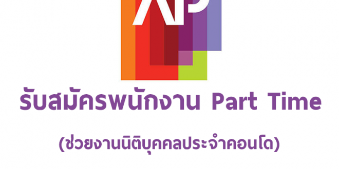 งาน Part Time ช่วยงานนิติบุคคล โครงการคอนโด 