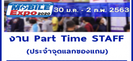 รับสมัคร STAFF (งาน Thailand Mobile Expo 2020) เรท 800 บาท