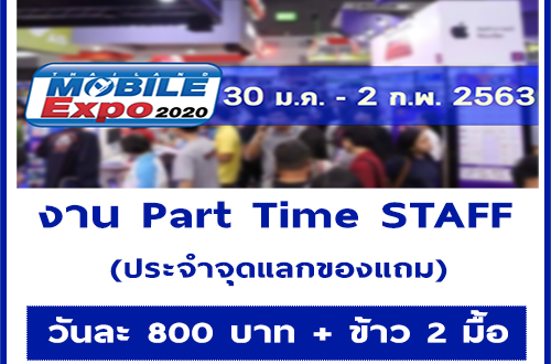 รับสมัคร STAFF (งาน Thailand Mobile Expo 2020) เรท 800 บาท