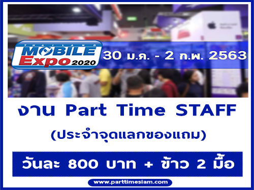 รับสมัคร STAFF (งาน Thailand Mobile Expo 2020) เรท 800 บาท