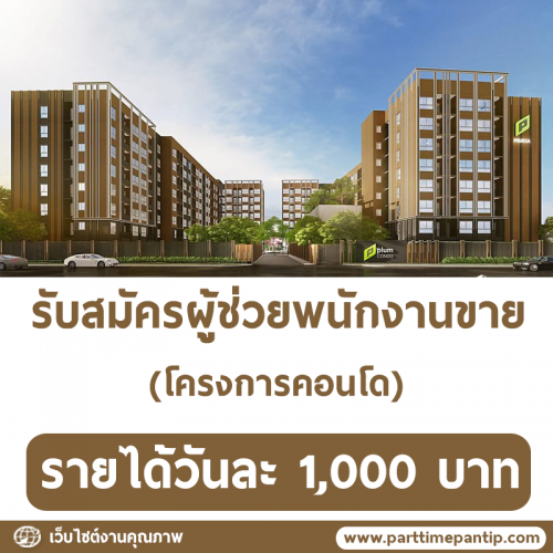 รับสมัครผู้ช่วยพนักงานขายคอนโด (วันละ 1,000 บาท)