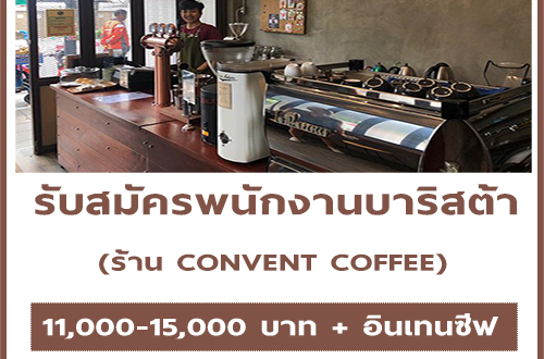 ร้บสมัครพนักงานบาริสต้า ร้าน CONVENT COFFEE