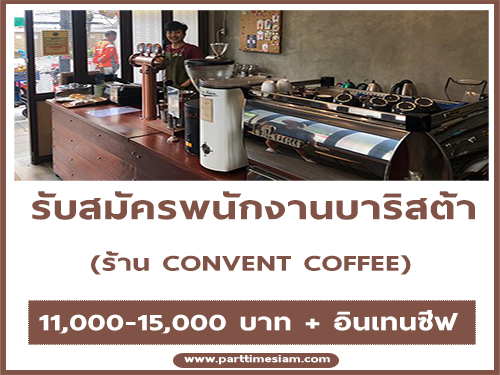 ร้บสมัครพนักงานบาริสต้า ร้าน CONVENT COFFEE