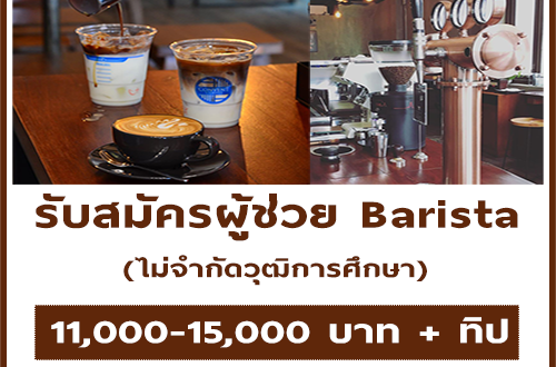 รับสมัครผู้ช่วย Barista ร้าน CONVENT COFFEE