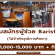 รับสมัครผู้ช่วย Barista ร้าน CONVENT COFFEE