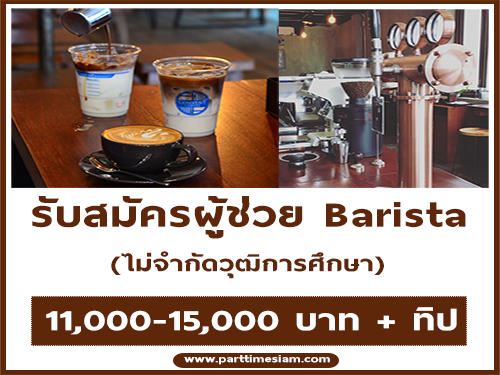 รับสมัครผู้ช่วย Barista ร้าน CONVENT COFFEE