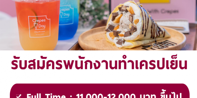 งาน Part Time – Full Time ทำเครปเย็น ร้าน Crepes A Day