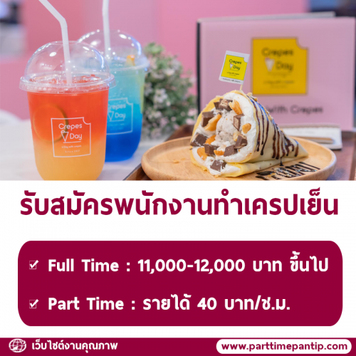 งาน Part Time – Full Time ทำเครปเย็น ร้าน Crepes A Day