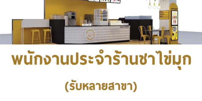 รับสมัครพนักงานร้านชาไข่มุก Fresh Me