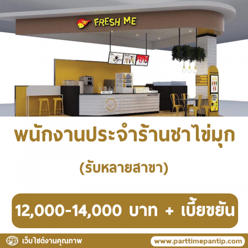 รับสมัครพนักงานร้านชาไข่มุก Fresh Me