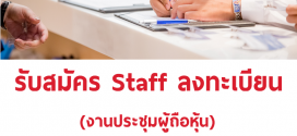 งาน Part Time Staff ลงทะเบียน งานประชุมผู้ถือหุ้น (วันละ 500-800 บาท)