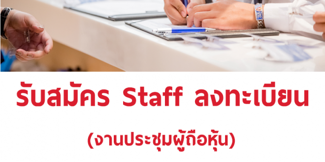 งาน Part Time Staff ลงทะเบียน งานประชุมผู้ถือหุ้น (วันละ 500-800 บาท)