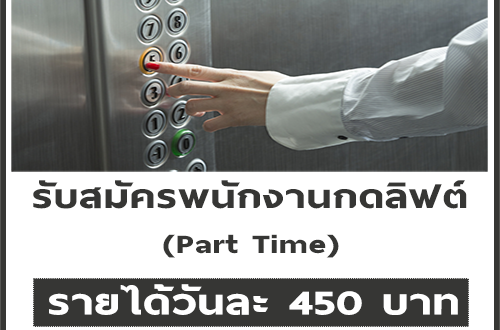 รับสมัครพนักงานกดลิฟต์ (Part Time)