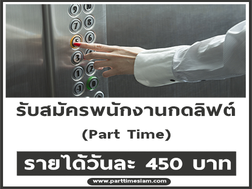 รับสมัครพนักงานกดลิฟต์ (Part Time)