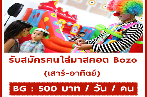 งาน Part Time ใส่มาสคอต Bozo (วันละ 500 บาท)