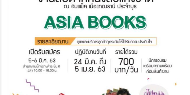 งาน Part Time ประจำบูธ งานสัปดาห์หนังสือแห่งชาติ (วันละ 700 บาท)