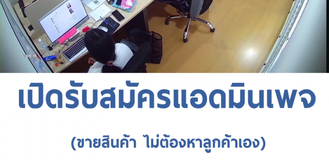 รับสมัครแอดมินเพจ (15,000-25,000 บาท)