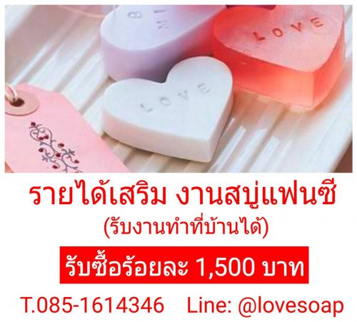 งาน Part Time งานฝีมือทำสบู่แฟนซี ค่าจ้างร้อยละ 1,500 บาท